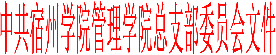 中共宿州学院管理学院总支部委员会文件